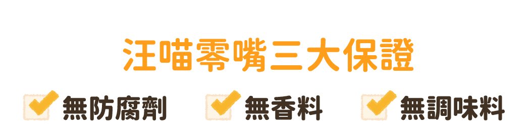 汪喵零嘴三大保證