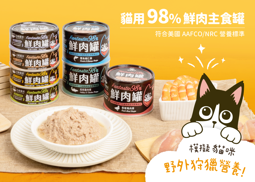 98%鮮肉無膠主食罐