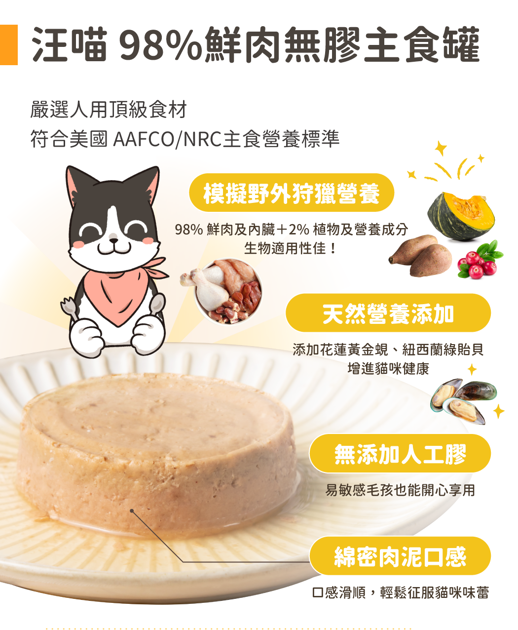 98%鮮肉無膠主食罐