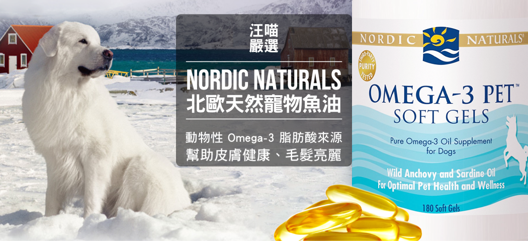NORDIC NATURALS北歐天然寵物魚油