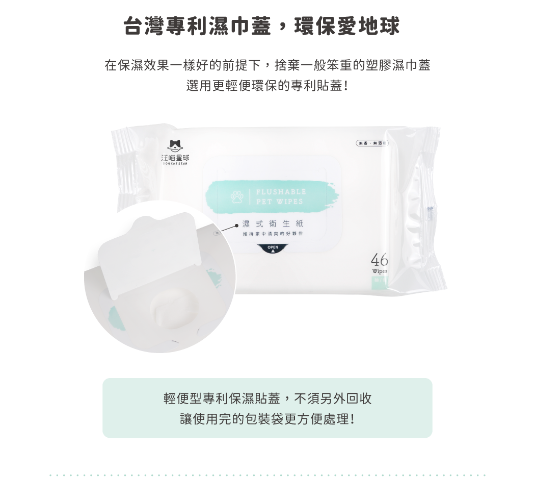 台灣專利濕巾貼,環保愛地球