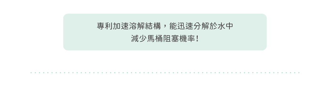 可迅速分解,減少馬桶阻塞機率