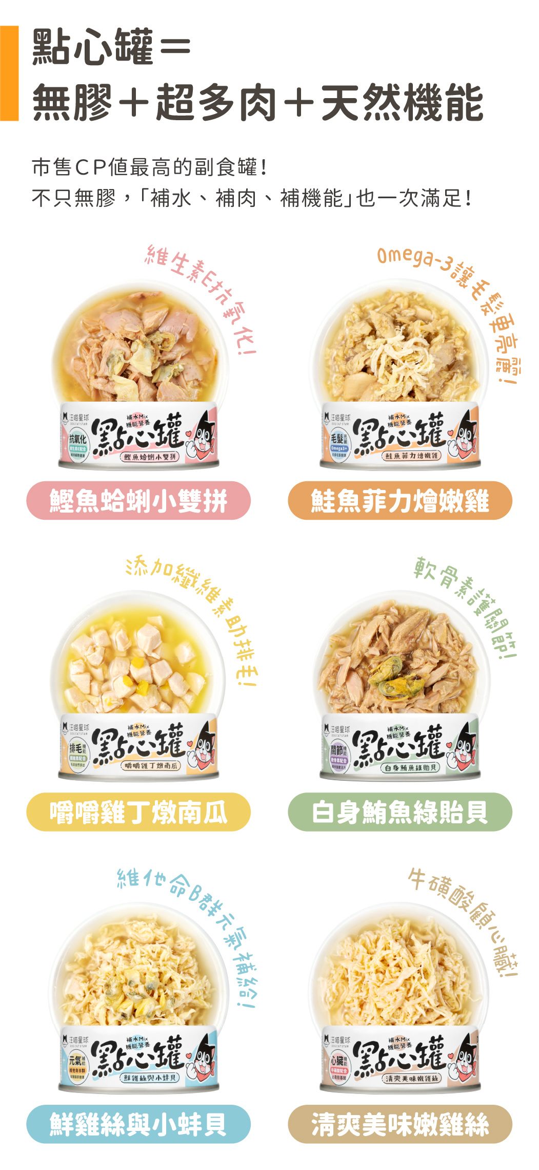 點心罐=無膠+超多肉+天然機能