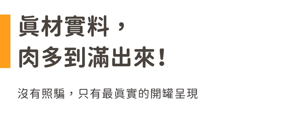 真材實料