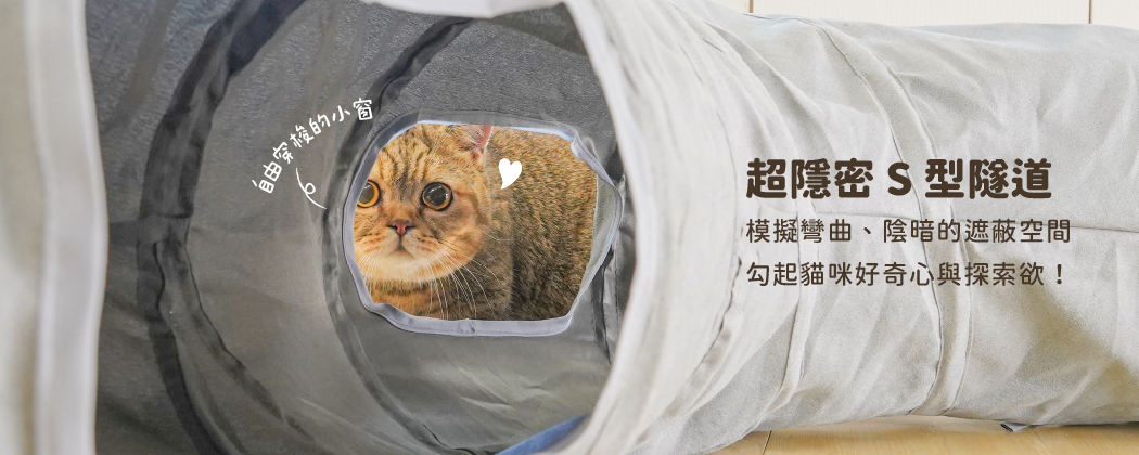 S 型設計 + 不透光布料＝超隱密！