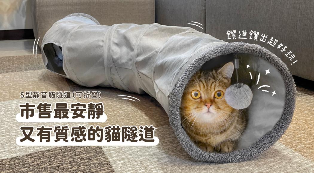 市售最安靜又有質感的貓隧道