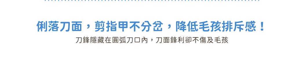 俐落刀面，剪指甲不分岔，降低毛孩排斥感！
