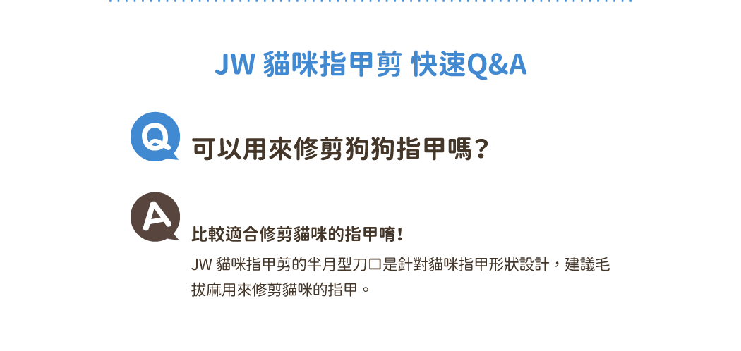 JW 貓咪指甲剪 快速Q&A