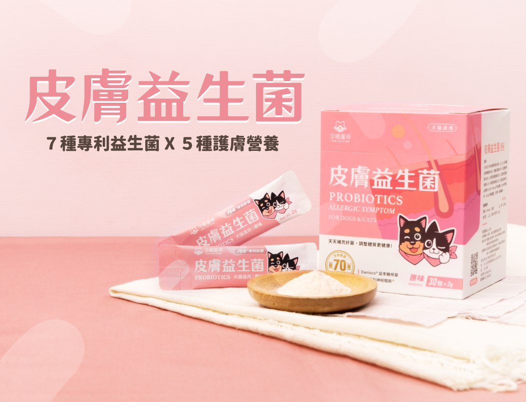 汪喵皮膚益生菌