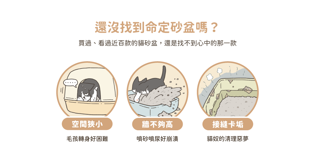 <strong>兼具人寵舒適與好清潔！</strong><strong> </strong> • 開放大空間，符合貓咪天性，如廁不壓迫 • 35cm高牆，防止貓砂、尿液外噴 • 一體成形，好清潔、不易藏污納垢 ※ 每組內容物：砂盆*1、8字踏板*1、8字砂鏟*1 ※ 附踏板與砂鏟，有兩色可選：奶茶杏、湖水藍